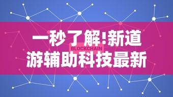 一秒了解!新道游辅助科技最新版更新内容”通用版下载教程！