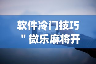 重大通报“麻将挂哪里有卖的啊(详细真的有挂)-知乎