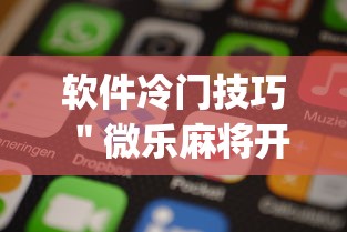 软件冷门技巧 ＂微乐麻将开挂app下载苹果手机版”详细分享装挂步骤