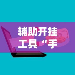 辅助开挂工具“手机开挂打麻将多少钱”开挂辅助脚本+详细