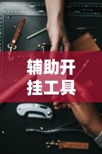 辅助开挂工具“手机开挂打麻将多少钱	”开挂辅助脚本+详细