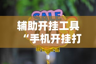 建议收藏 ＂吉祥填大坑辅助器通用版!详细开挂教程
