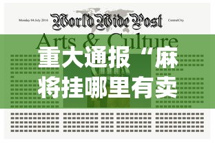 重大通报“麻将挂哪里有卖的啊(详细真的有挂)-知乎