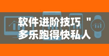 软件进阶技巧 ＂多乐跑得快私人场作弊”开挂方法