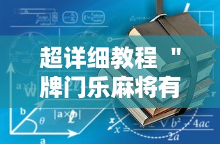 超详细教程 ＂牌门乐麻将有没有挂最新辅助详细教程