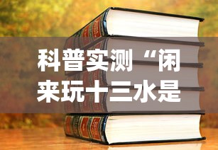 科普实测“闲来玩十三水是谁开发的”(详细透视教程)