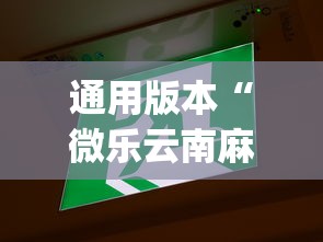 通用版本“微乐云南麻将小程序开挂”(原来确实是有挂)