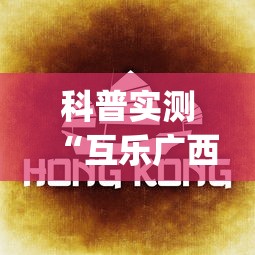 科普实测“互乐广西麻将怎么开挂”(详细透视教程)-知乎