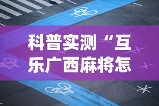 科普实测“互乐广西麻将怎么开挂”(详细透视教程)-知乎