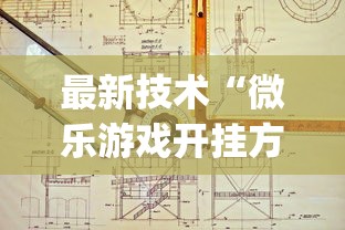 最新技术“微乐游戏开挂方法(详细透视开挂教程)