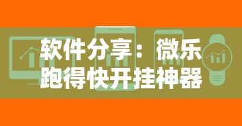 软件分享：微乐跑得快开挂神器”原来有神器下载