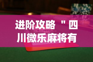 进阶攻略 ＂四川微乐麻将有没有挂”(详细透视教程)