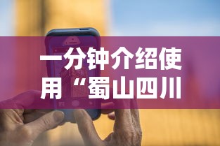 一分钟介绍使用“蜀山四川麻将输赢规律”科技辅助神器手机