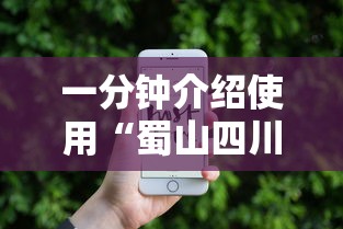 一分钟介绍使用“蜀山四川麻将输赢规律”科技辅助神器手机
