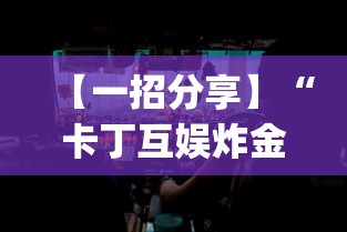 【一招分享】“卡丁互娱炸金花有挂吗”(果然有透视挂)