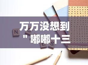 万万没想到 ＂嘟嘟十三张怎样拿到好牌”(详细辅助脚本)