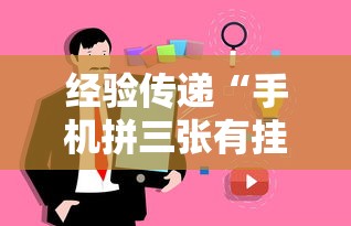经验传递“手机拼三张有挂吗”事实上真的有挂