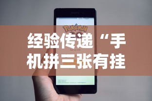 经验传递“手机拼三张有挂吗”事实上真的有挂
