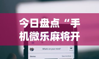 今日盘点“手机微乐麻将开挂神器下载苹果”(透视挂)辅助透视教程