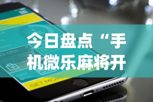 今日盘点“手机微乐麻将开挂神器下载苹果”(透视挂)辅助透视教程