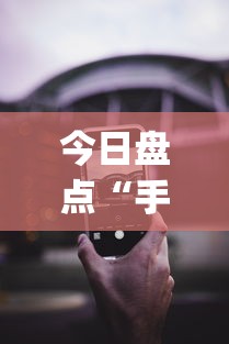 今日盘点“手机微乐麻将开挂神器下载苹果”(透视挂)辅助透视教程