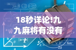 18秒详论!九九麻将有没有挂教程[分享装挂详细步骤]