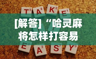 [解答]“哈灵麻将怎样打容易赢最新版更新内容”通用版下载教程！