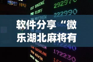 软件分享“微乐湖北麻将有没有挂?_游戏_玩家_工具 软件分享“微乐湖北麻将有没有挂?_游戏_玩家_工具