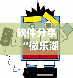 软件分享“微乐湖北麻将有没有挂?_游戏_玩家_工具 软件分享“微乐湖北麻将有没有挂?_游戏_玩家_工具
