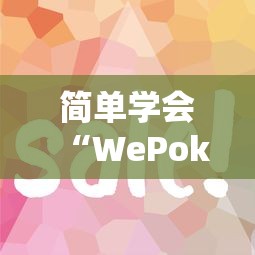 简单学会“WePoker私人局开挂控制好牌器”分享辅助外挂教程