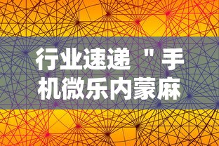 行业速递 ＂手机微乐内蒙麻将开挂神器”掌握辅助功能必胜规则