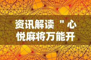 资讯解读 ＂心悦麻将万能开挂”通用版下载教程!