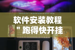 软件安装教程 ＂跑得快开挂成功步骤”科技辅助神器手机