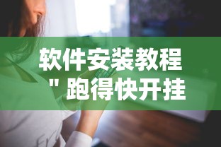 软件安装教程 ＂跑得快开挂成功步骤”科技辅助神器手机