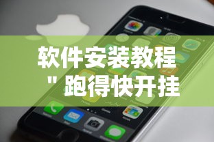 软件安装教程 ＂跑得快开挂成功步骤”科技辅助神器手机