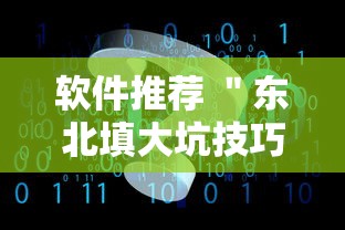 软件推荐 ＂东北填大坑技巧心得	”事实上真的有挂