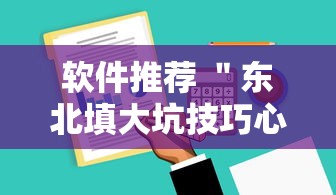 软件推荐 ＂东北填大坑技巧心得”事实上真的有挂