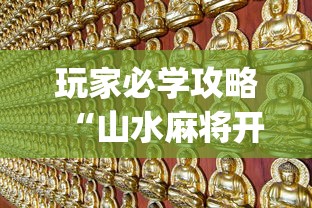 玩家必学攻略“山水麻将开挂神器下载”(确实有挂)