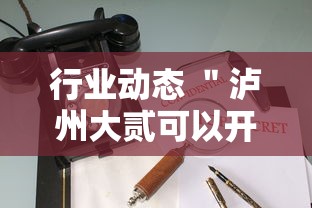 行业动态 ＂泸州大贰可以开挂吗有挂的”-详细教程
