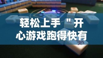 轻松上手 ＂开心游戏跑得快有挂吗”科技辅助神器手机版