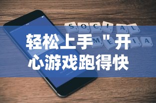 轻松上手 ＂开心游戏跑得快有挂吗”科技辅助神器手机版