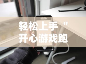 轻松上手 ＂开心游戏跑得快有挂吗”科技辅助神器手机版