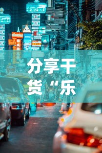 分享干货“乐星汽车技术(无锡)有限公司(真的有挂)