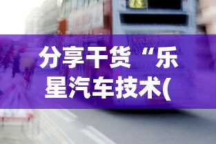 分享干货“乐星汽车技术(无锡)有限公司(真的有挂) 分享干货“乐星汽车技术(无锡)有限公司(真的有挂)