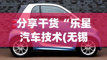 分享干货“乐星汽车技术(无锡)有限公司(真的有挂) 分享干货“乐星汽车技术(无锡)有限公司(真的有挂)