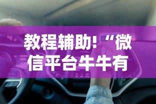 教程辅助!“微信平台牛牛有挂吗”确实果然有挂
