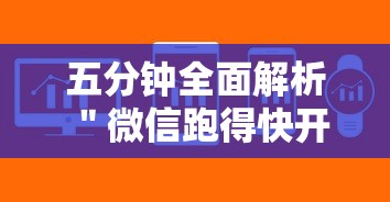 五分钟全面解析 ＂微信跑得快开挂教程”开挂辅助软件教程