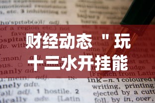 财经动态 ＂玩十三水开挂能看出来吗”(详细透视教程)-