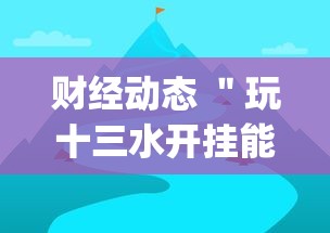 财经动态 ＂玩十三水开挂能看出来吗	”(详细透视教程)-