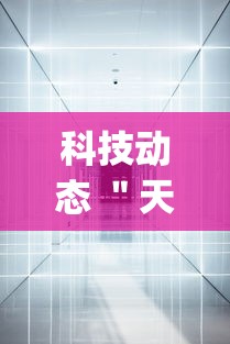 科技动态 ＂天天十三水怎么开挂	”(果然有透视挂)